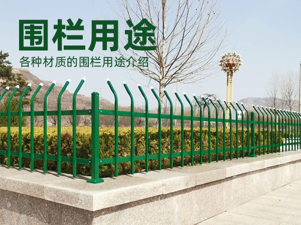 圍欄用途 圍欄用途