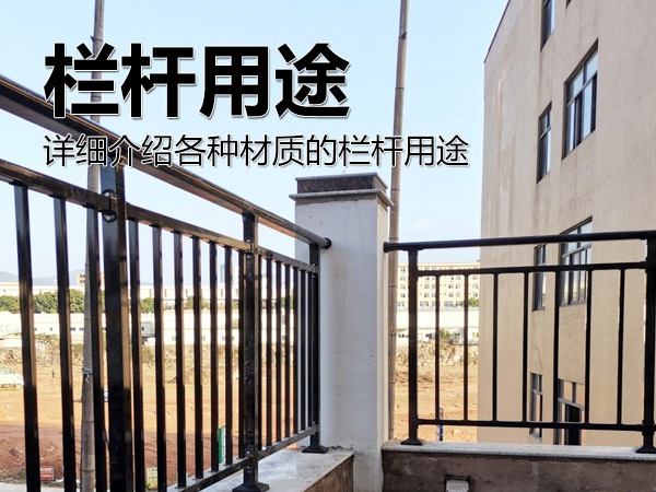 欄桿用途 欄桿用途