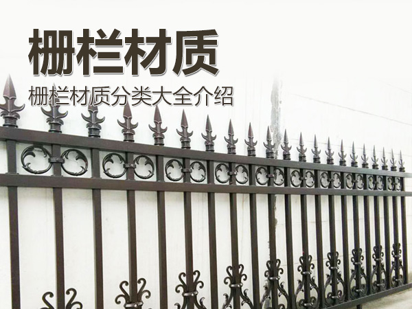 柵欄材質分類大全 柵欄材質分類大全