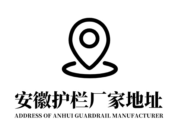 安徽護欄廠家地址在哪里？