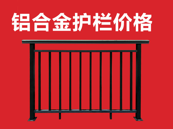 鋁合金護欄價格 鋁合金護欄價格