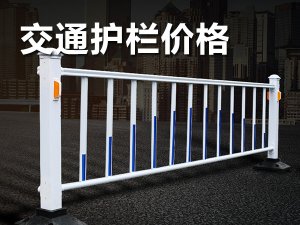交通護欄價格 交通護欄價格