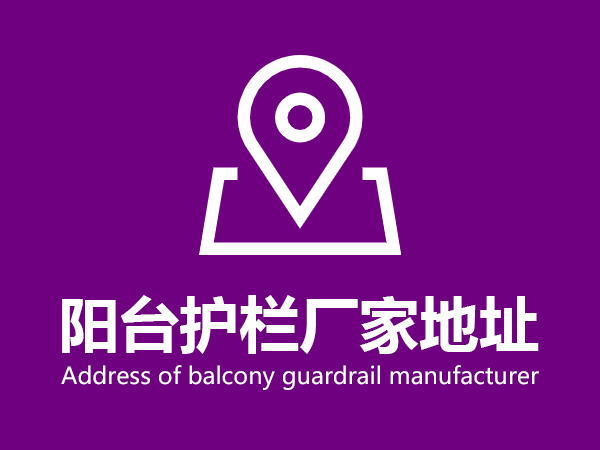 陽(yáng)臺(tái)護(hù)欄廠家地址 陽(yáng)臺(tái)護(hù)欄廠家地址