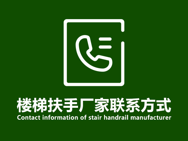 樓梯扶手廠家聯系方式