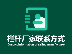 欄桿廠家聯系方式 欄桿廠家聯系方式