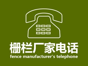 柵欄廠家電話 柵欄廠家電話