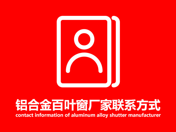 鋁合金百葉窗廠家聯系方式