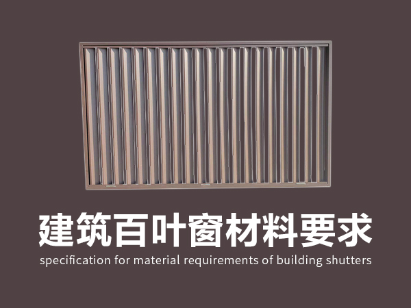 建筑百葉窗材料要求標準