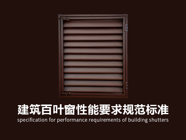 建筑百葉窗性能要求規范 建筑百葉窗性能要求規范