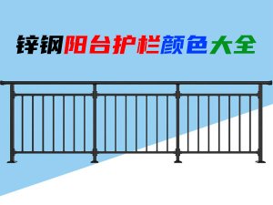 鋅鋼陽臺(tái)護(hù)欄顏色大全