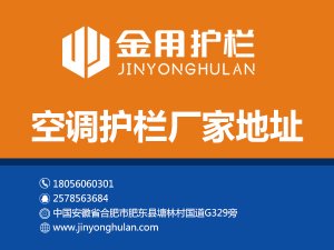 空調(diào)護(hù)欄廠(chǎng)家地址