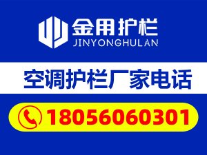 空調(diào)護(hù)欄廠(chǎng)家電話(huà)