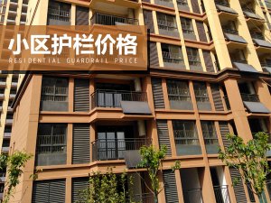 小區(qū)護欄價格 小區(qū)護欄價格