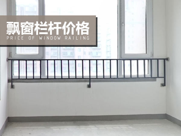飄窗欄桿價(jià)格