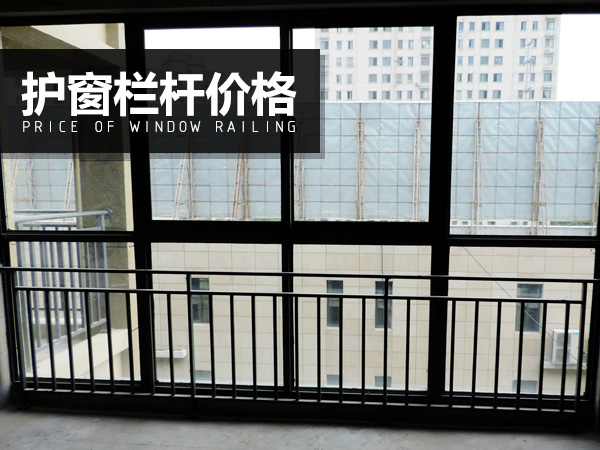 護窗欄桿價格