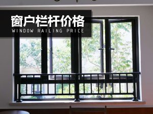 窗戶欄桿價格