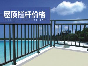 屋頂欄桿價(jià)格