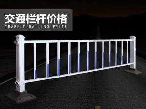 交通欄桿價(jià)格