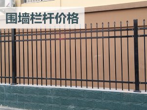 圍墻欄桿價(jià)格