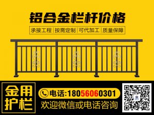 鋁合金欄桿價(jià)格