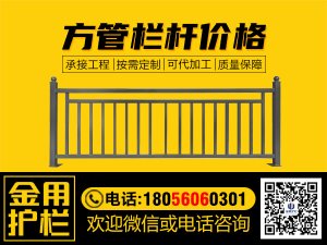 方管欄桿價(jià)格
