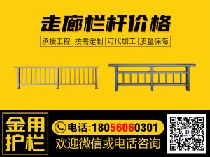 走廊欄桿價格 走廊欄桿價格