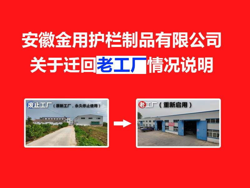 安徽金用護(hù)欄制品有限公司關(guān)于遷回老工廠的情況說(shuō)明