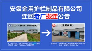 安徽金用護(hù)欄廠家地址變更搬遷回老工廠公告